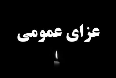 اعلام دو روز عزای عمومی در یک استان ایران
