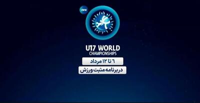 پخش زنده مسابقات کشتی زیر ۱۷ سال قهرمانی جهان از شبکه ورزش