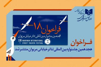 جشنواره بین المللی تئاتر خیابانی مریوان فراخوان داد