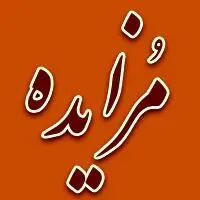 برگزاری مزایده سراسری نوبت مرداد ماه اموال غیر منقول و منقول سال 1404