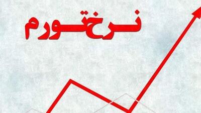  نرخ تورم تیرماه 1404 اعلام شد
