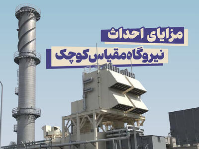 ظرفیت تولید برق نیروگاه‌های کوچک مقیاس از ۱۵۵۰ مگاوات فراتر رفت