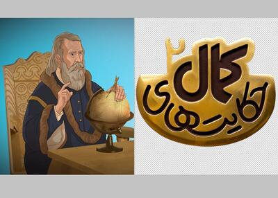 انیمیشن «هیس‌طوری» از تاریخ استعمار می‌گوید/ رونمایی از لوگوی «حکایت‌های کمال۲»