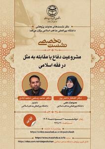 وبینار «مشروعیت دفاع یا مقابله به مثل در فقه اسلامی» برگزار می‌شود
