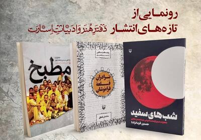 رونمـایی روایـت‌هایی بازشناسانه از جهان اسارت