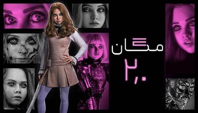 فیلم ترسناک مگان ۲.۰ (2025)