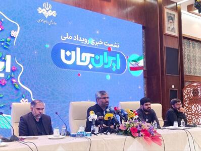 آغاز به کار رویداد جدید ایران جان در ایلام برای صدا و سیما از هفتم مرداد | 6 مرداد 1404