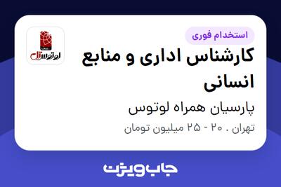 استخدام کارشناس اداری و منابع انسانی در پارسیان همراه لوتوس