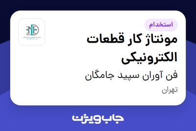 استخدام مونتاژ کار قطعات الکترونیکی در فن آوران سپید جامگان