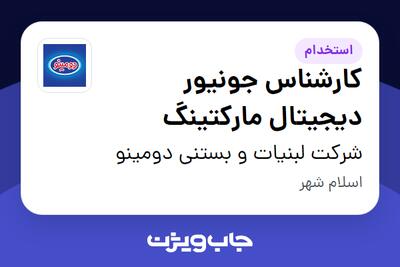 استخدام کارشناس جونیور دیجیتال مارکتینگ در شرکت لبنیات و بستنی دومینو
