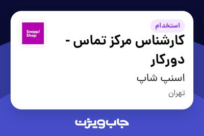 استخدام کارشناس مرکز تماس - دورکار در اسنپ شاپ