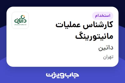 استخدام کارشناس عملیات مانیتورینگ در داتین