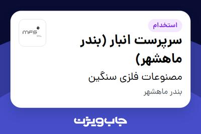 استخدام سرپرست انبار (بندر ماهشهر) - آقا در مصنوعات فلزی سنگین
