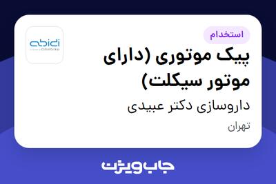 استخدام پیک موتوری (دارای موتور سیکلت) - آقا در داروسازی دکتر عبیدی