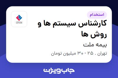 استخدام کارشناس سیستم ها و روش ها در بیمه ملت