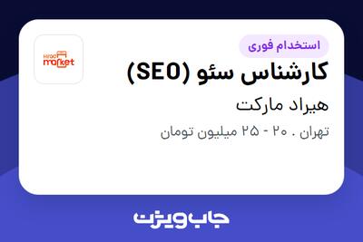 استخدام کارشناس سئو (SEO) در هیراد مارکت