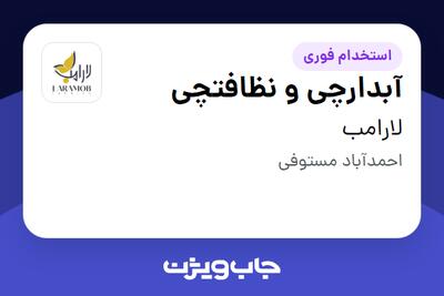  استخدام آبدارچی و نظافتچی در لارامب