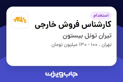 استخدام کارشناس فروش خارجی در تیران تونل بیستون