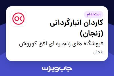 استخدام کاردان انبارگردانی (زنجان) در فروشگاه های زنجیره ای افق کوروش