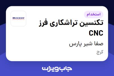 استخدام تکنسین تراشکاری فرز CNC - آقا در صفا شیر پارس