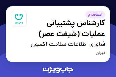 استخدام کارشناس پشتیبانی عملیات (شیفت عصر) در فناوری اطلاعات سلامت اکسون