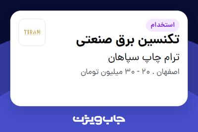 استخدام تکنسین برق صنعتی - آقا در ترام چاپ سپاهان