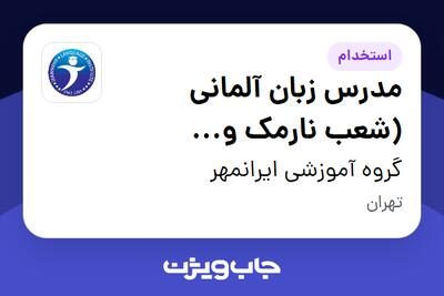 استخدام مدرس زبان آلمانی (شعب نارمک و سیدخندان) در گروه آموزشی ایرانمهر