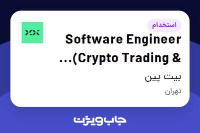 استخدام Software Engineer (Crypto Trading   HFT) در بیت پین