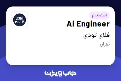 استخدام Ai Engineer در فلای تودی