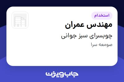 استخدام مهندس عمران در چوبسرای سبز جوانی