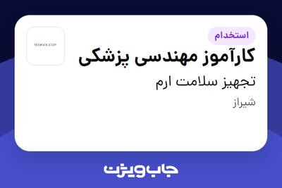 استخدام کارآموز مهندسی پزشکی در تجهیز سلامت ارم