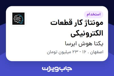 استخدام مونتاژ کار قطعات الکترونیکی در یکتا هوش ایرسا