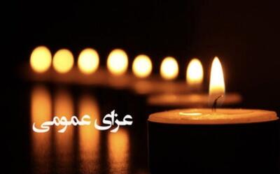 خبر فوری؛ 2 روز عزای عمومی اعلام شد