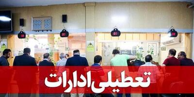 ادارات کدام شهرها و استان ها تعطیل شده است؟