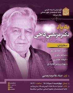 نشستی به یاد مرتضی کاخی