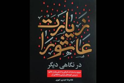مسئله اصلی در «زیارت عاشورا» چگونه دیدن است
