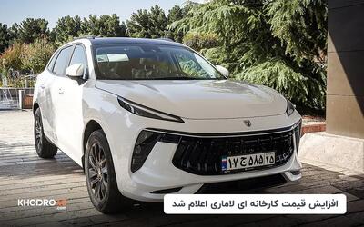 افزایش قیمت کارخانه ای لاماری اعلام شد