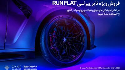آغاز کمپین فروش ویژه تایرهای پیرلی مخصوص خودروهای BMW توسط پرشیا خودرو