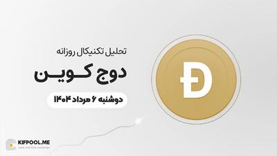 پیش‌بینی قیمت روزانه دوج کوین (DOGE) | دوشنبه ۶ مرداد ۱۴۰۴