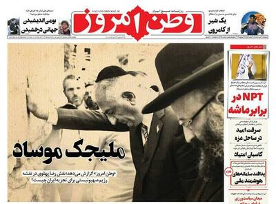 عکس/ صفحه نخست روزنامه‌های دوشنبه ۶ مرداد ۱۴۰۴