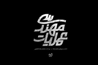 تیزر «عملیات مهندسی» منتشر شد؛ حمید گودرزی در یک سریال جدید