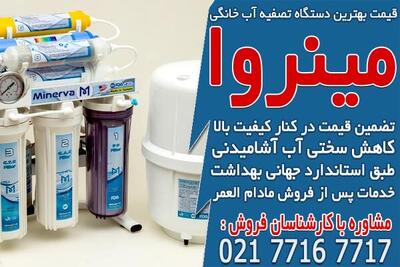 قیمت دستگاه تصفیه آب خانگی در مینروا فیلتر