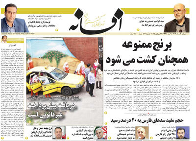 صفحه نخست روزنامه های استان فارس دوشنبه ۶ مردادماه