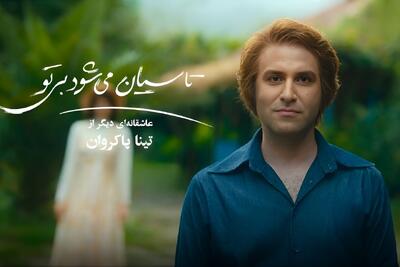 «باربی‌لند ایرانی» دوران پهلوی؛ مهمترین دروغ «تاسیان» به مخاطب چه بود؟
