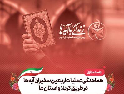جلسه هماهنگی عملیات اربعین سفیران آیه‌ها امروز برگزار می‌شود