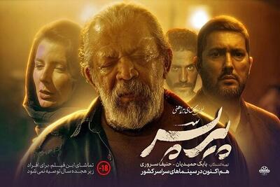 نکاتی درباره اکران فیلم سینمایی «پیر پسر»