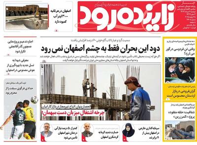 صفحه نخست روزنامه‌های اصفهان دوشنبه ۶ مرداد