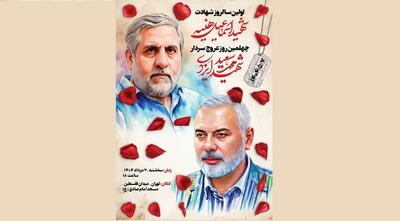 برگزاری همزمان سالگرد شهادت اسماعیل هنیه و چهلمین روز عروج حاج رمضان در تهران