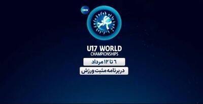 پخش زنده مسابقات کشتی زیر ۱۷ سال قهرمانی جهان از شبکه ورزش