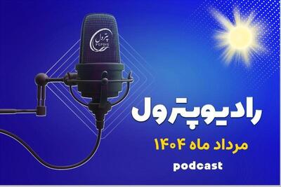 گفتگوی رادیو پترول با صادقپور، مدیر مجامع و امور شرکت‌های پترول